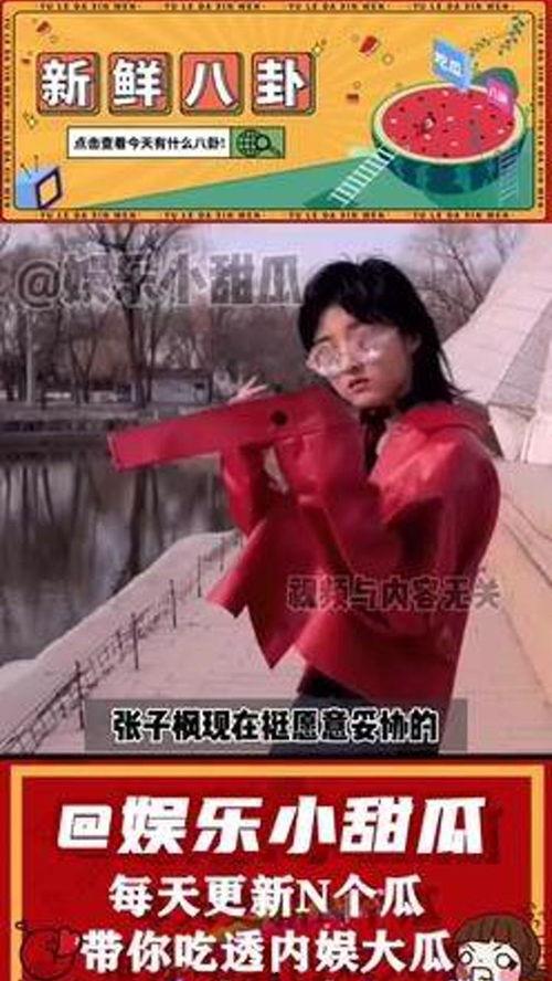 吃瓜娱乐张子枫陈道明,吃瓜娱乐界新篇章