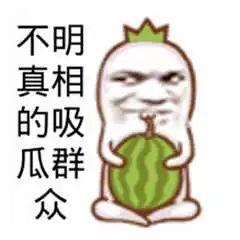 吃瓜娱乐图片文案搞笑,一张图带你领略吃瓜界的欢乐盛宴 第2张 吃瓜娱乐图片文案搞笑,一张图带你领略吃瓜界的欢乐盛宴 第2张