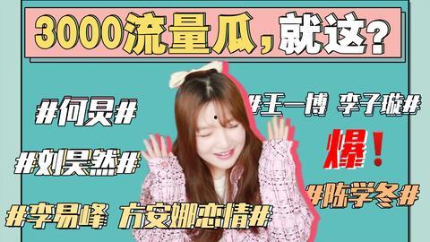 娱乐圈吃瓜421真假 第3张 娱乐圈吃瓜421真假 第3张